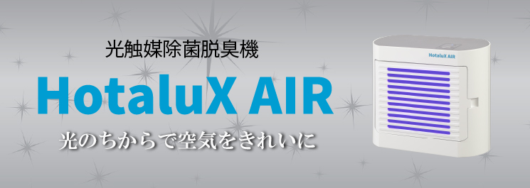 光触媒除菌脱臭機 HotaluX AIR SP-102 | 製品特長