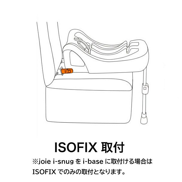 GA-5 Joie ベビーシート アイ・スナグ(ベース付)ブラック::ホクソンベビー