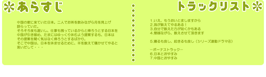 ヘタリア×羊でおやすみシリーズ vol.4 JAPAN AND CHINA ヘタリア×羊で