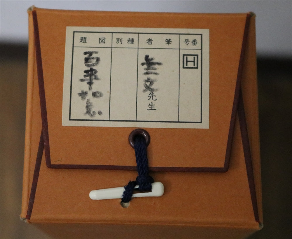 禅僧 妙心寺 山田無文 書掛軸 「無」秀南識箱