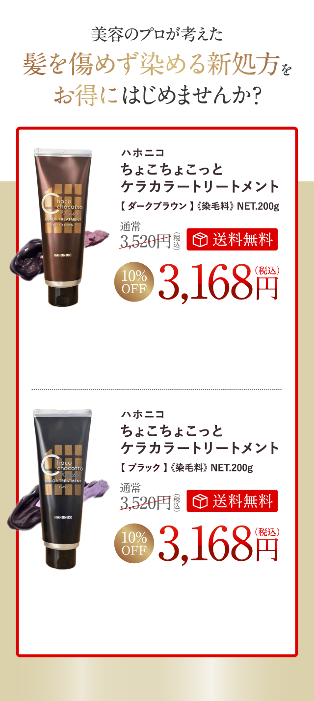 ちょこちょこっとケラカラートリートメント