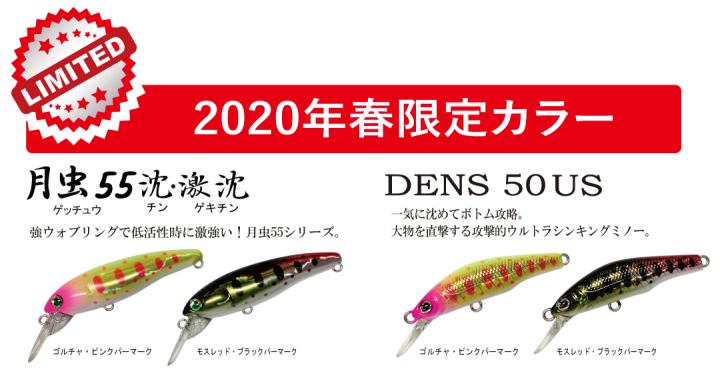 HAL Limited Model 2020限定カラー デンス50US&月虫55沈・激沈