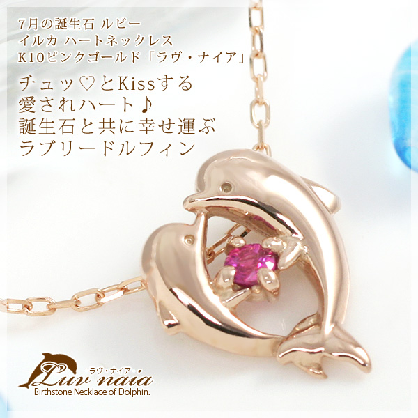 4-5日以内に発送可】ルビー ネックレス イルカ/ドルフィン ハート
