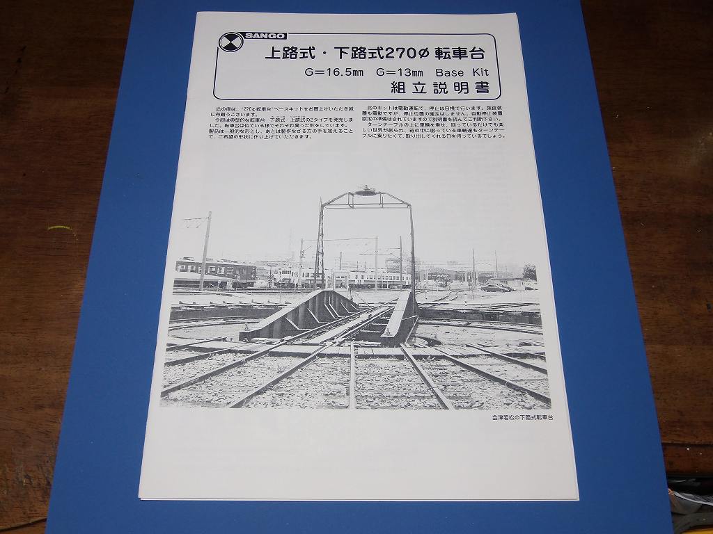 SANGO HOゲージ 下路式270°転車台組立キット 鉄道模型 SANGO HOゲージ
