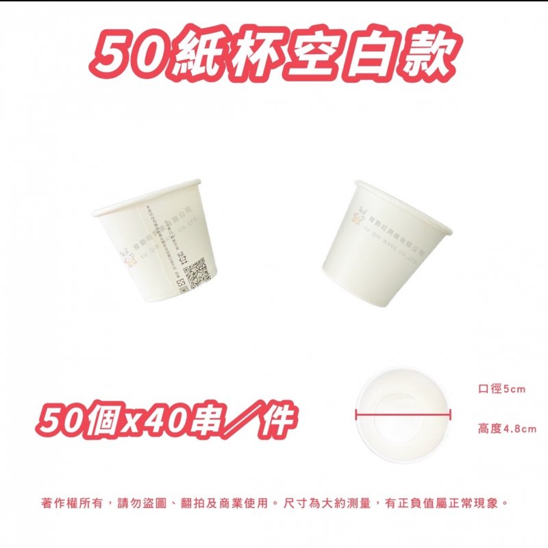 50cc試飲杯(空白) - 育勤旺(豪順)