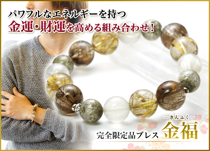 ☆]完全限定品ブレス【金福】（タイチンルチルクォーツGA・ディープ