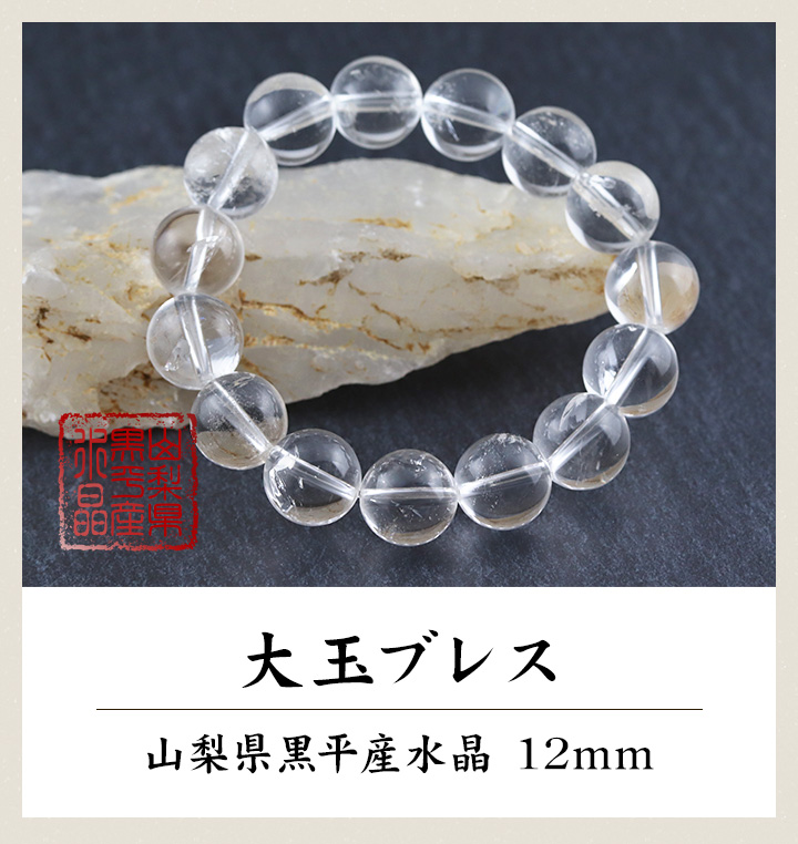 大玉ブレス（山梨県黒平産水晶）12mm ※ギャランティカード＆桐箱付き