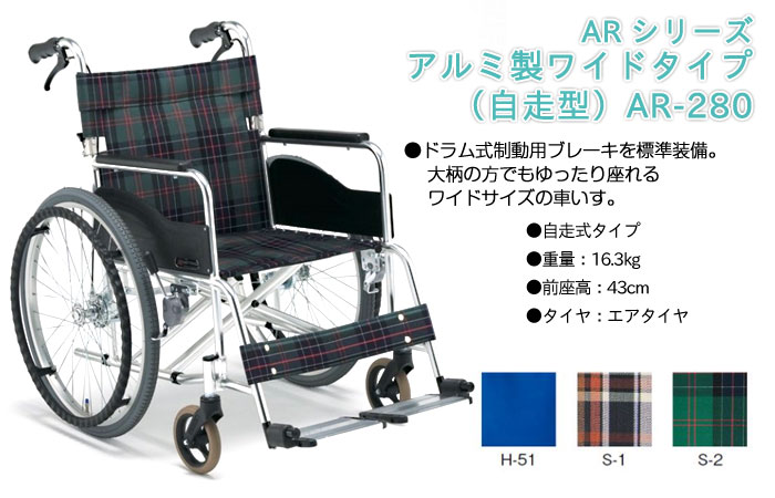 松永製作所】ワイドタイプ AR-280 ｜車いすの格安通販【車椅子卸センター】