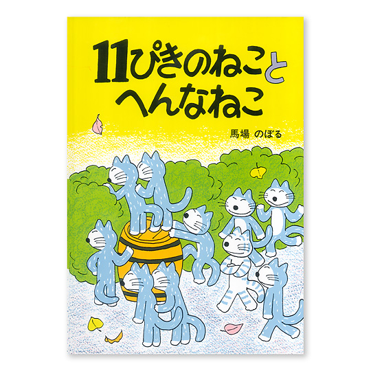 11ぴきのねこ：本・絵本：百町森