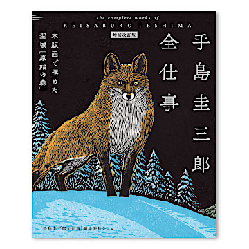 手島圭三郎 絵本 生きものたちシリーズ18冊セット 手島圭三郎 絵本