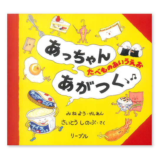 あっちゃんあがつく：本・絵本：百町森