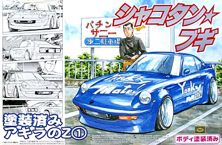 1/24 シャコタンブギ 塗装済み アキラのZ (1） (ブルー） アオシマ文化