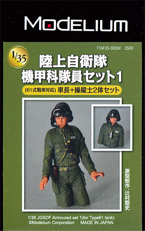 ミリタリーフィギュア 陸上自衛隊 機甲科隊員セット 1 (61式戦車対応