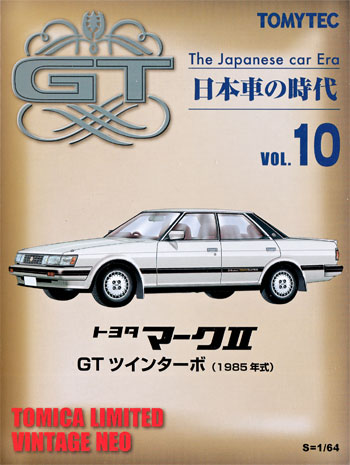 トミーテック トヨタ マーク 2 GT ツインターボ (1985年式) 日本車の