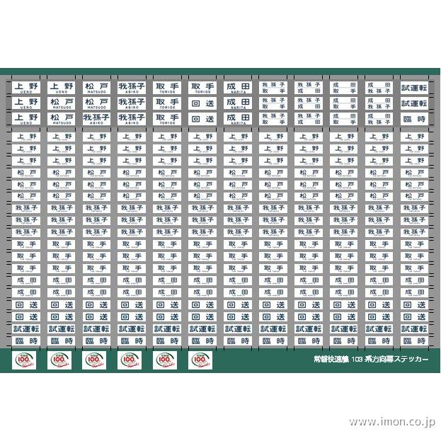 028 103系常磐線方向幕ステッカ | 鉄道模型店 Models IMON