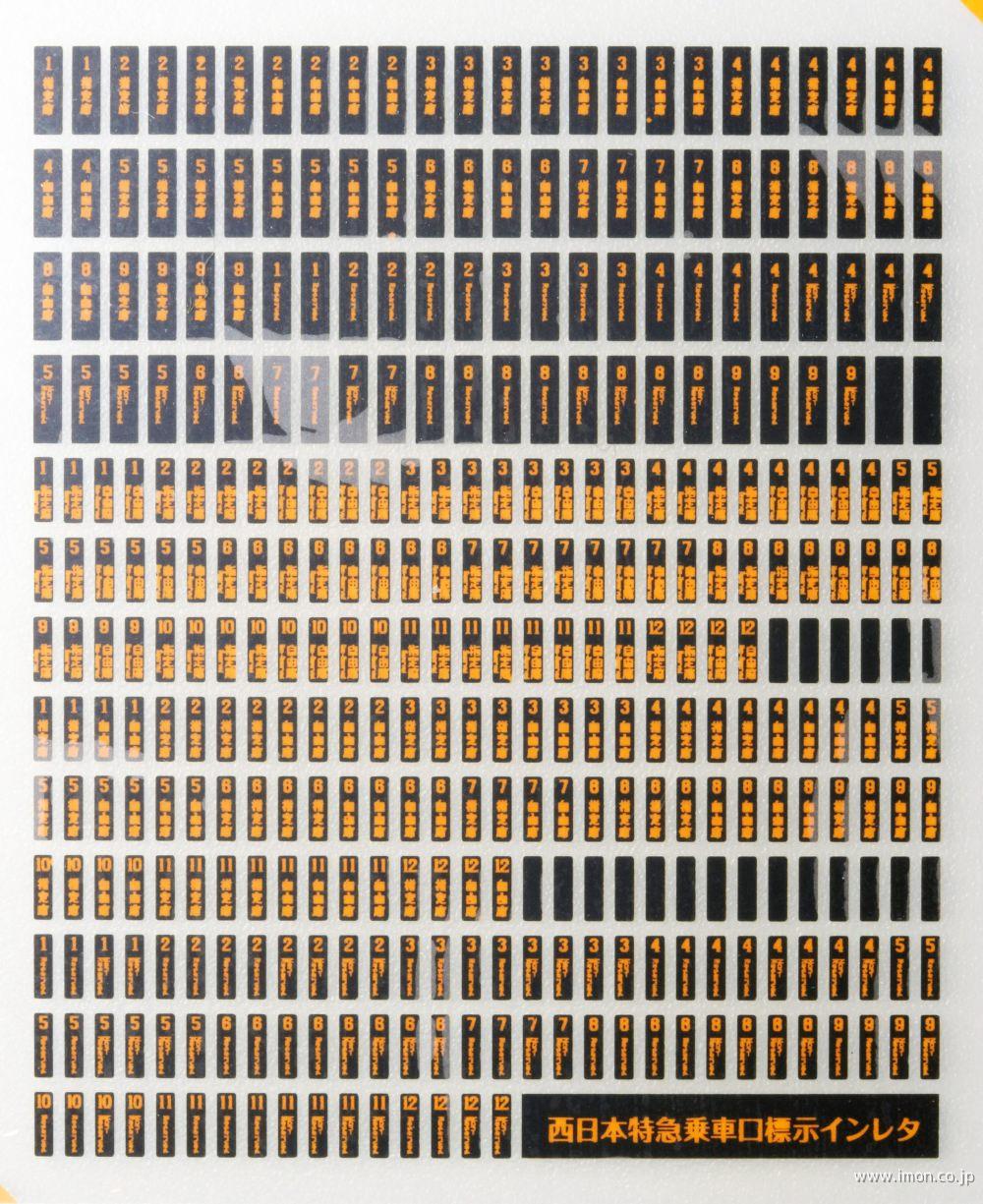 111 西日本特急乗車口表示 | 鉄道模型店 Models IMON