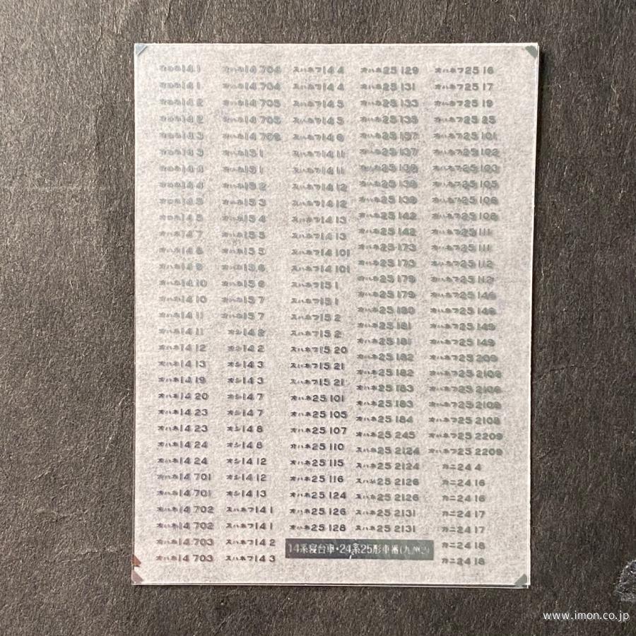 963 メタリック車番 九州14系・24系25形2 | 鉄道模型店