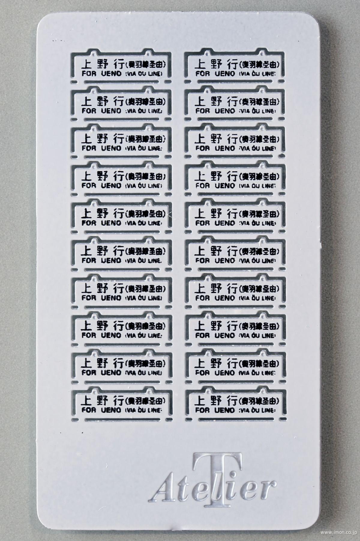 57 旧客サボ 上野行 常磐線 白 | 鉄道模型店 Models IMON