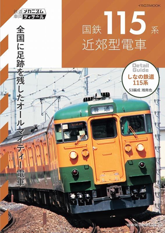 国鉄115系 近郊型電車 | 鉄道模型店 Models IMON