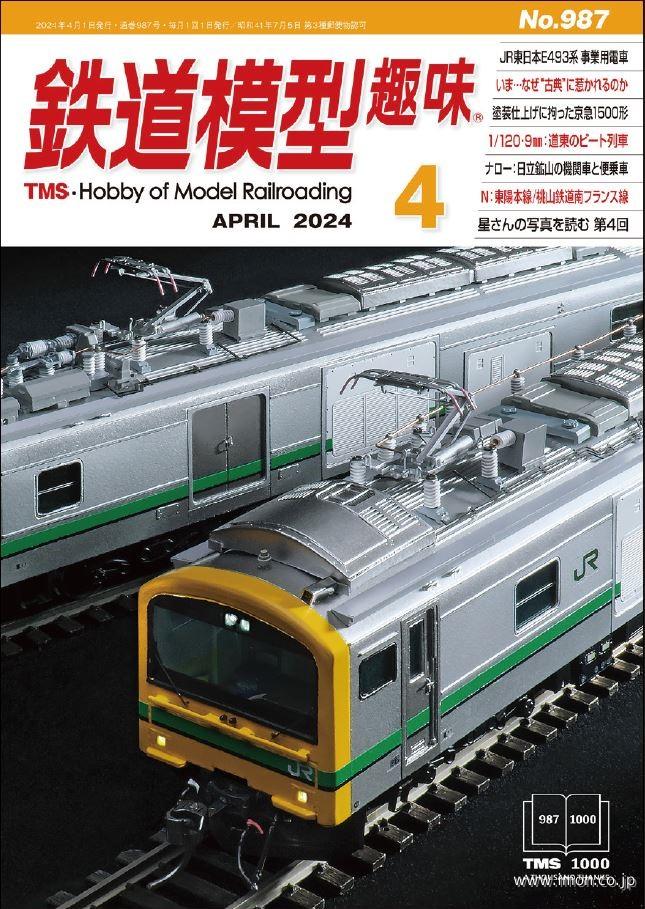 鉄道模型趣味 2024年 4月 | 鉄道模型店 Models IMON