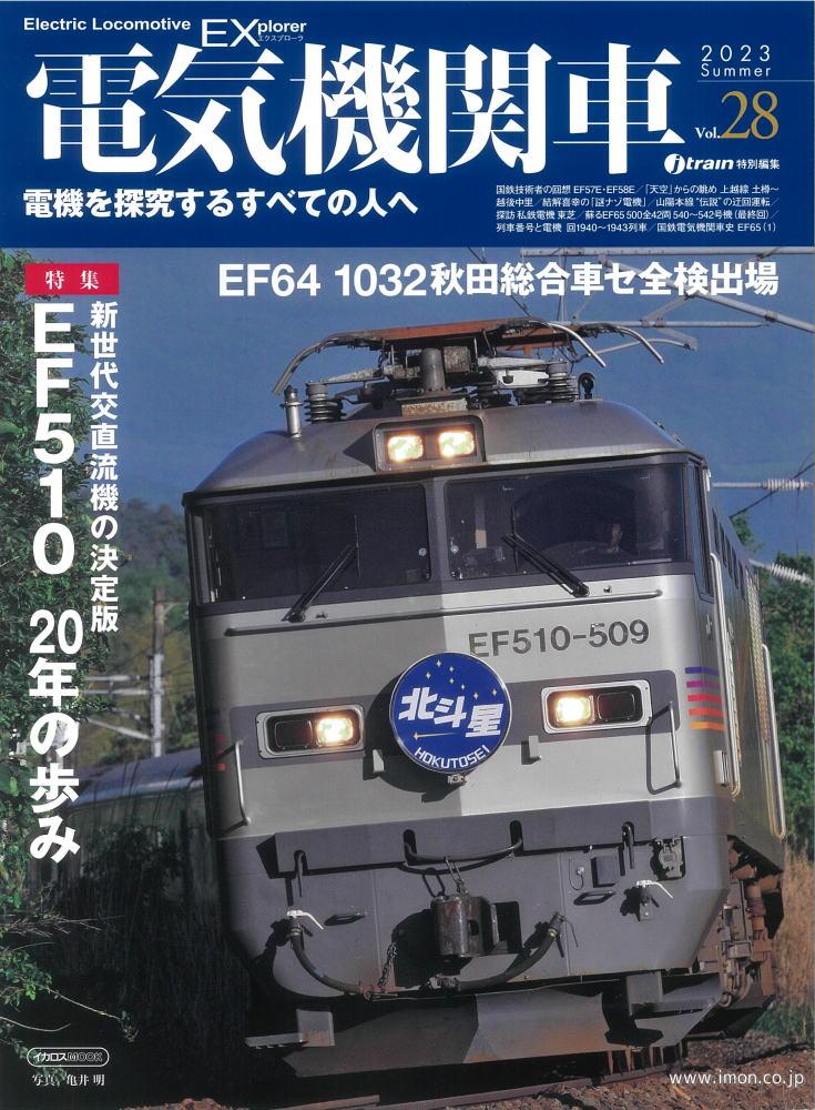 電気機関車EX Vol．27 | 鉄道模型店 Models IMON