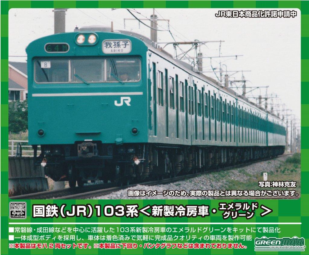 103系高運先頭2両キット エメグリ | 鉄道模型店 Models IMON