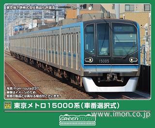 東京メトロ15000系（車番選択式）基本4両 | 鉄道模型店 Models IMON