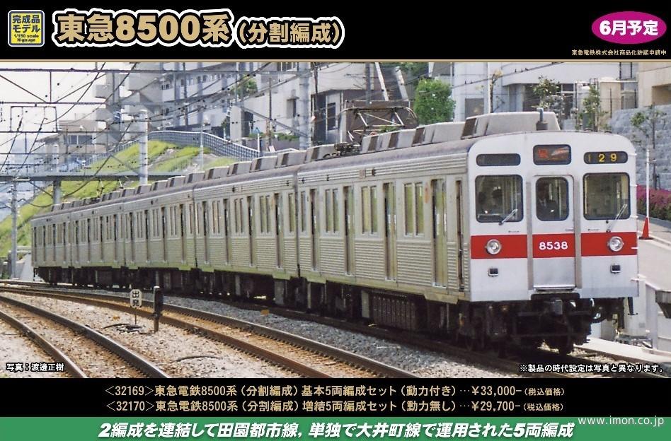 東急8500系（分割編成）基本5両 | 鉄道模型店 Models IMON