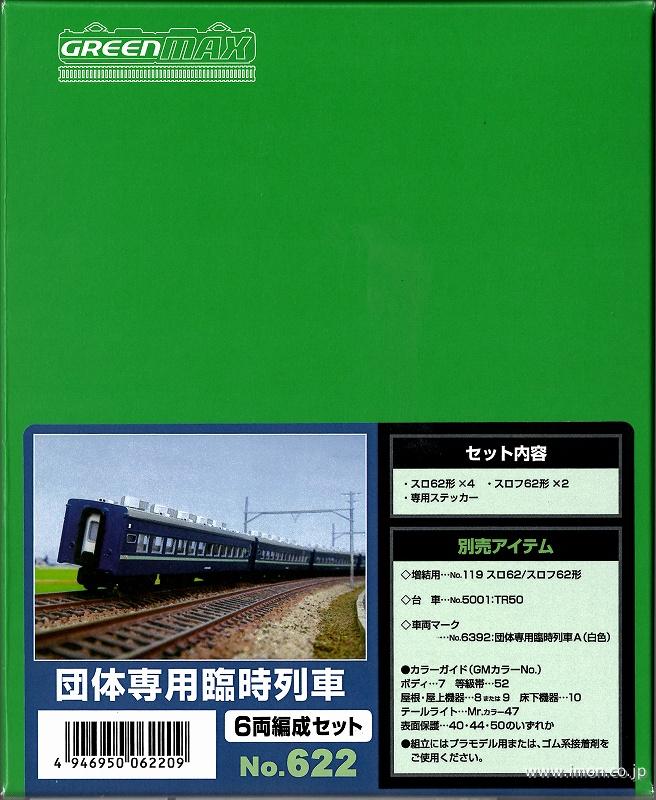 621 不定期急行「彩雲」7両キット | 鉄道模型店 Models IMON
