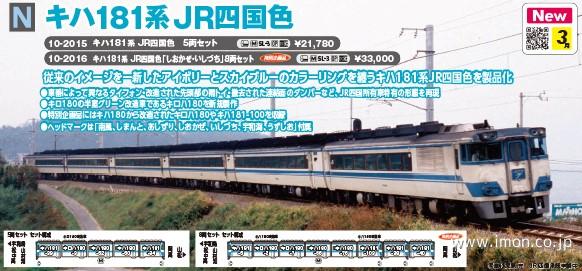 キハ181系 JR四国色【しおかぜ・いしづち】8両 | 鉄道模型店