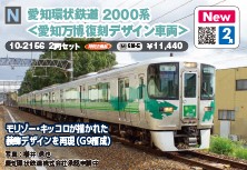 愛知環状鉄道2000系＜愛知万博復刻デザイン車両＞2両 | 鉄道模型
