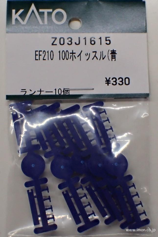 Z03J1615 EF210 100ホイッスル（青） | 鉄道模型店