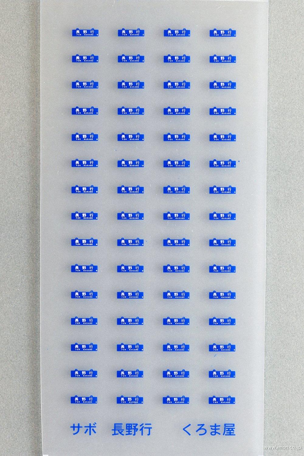 国鉄行き先プレート紀伊田辺行紀伊長島行