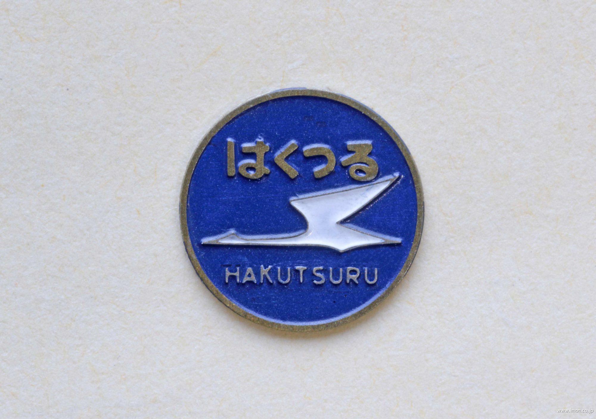 4/6 お昼までの出品です】急行つくばねヘッドマーク 4/6 お昼まで