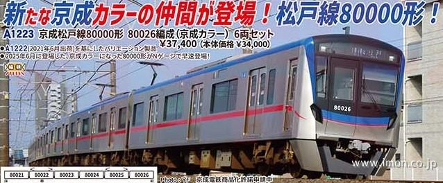 京成松戸線80000形 80026編成（京成カラー）6両 | 鉄道模型