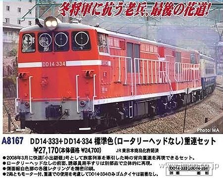 DD14 333＋DD14 334 標準色 ロータリーヘッド無 | 鉄道