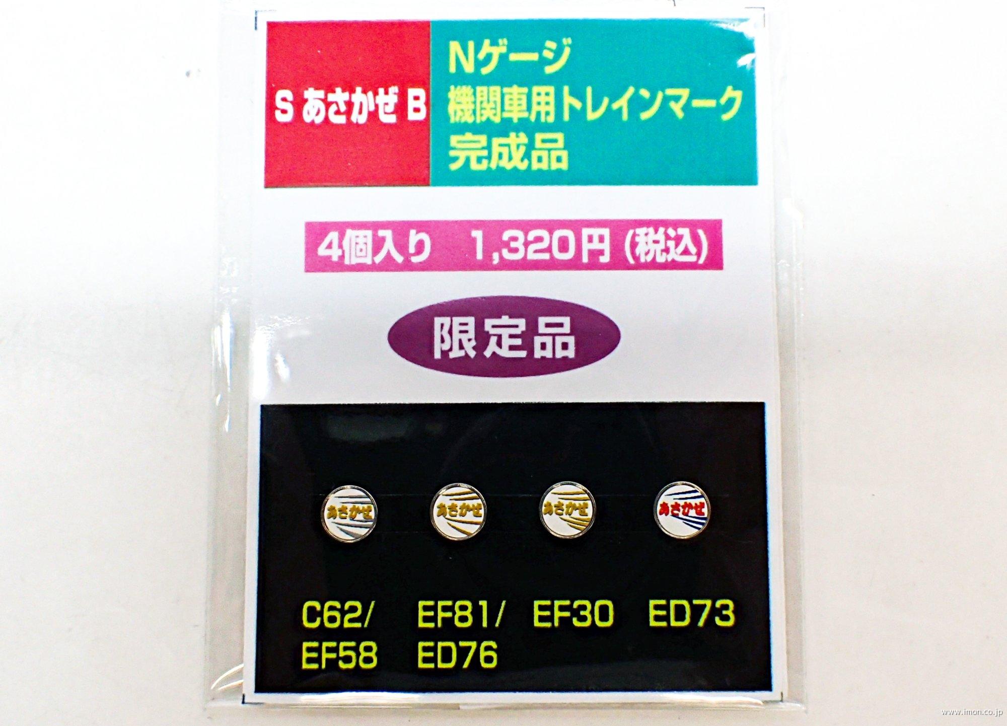 機関車ヘッドマーク 【あさかぜ】A | 鉄道模型店 Models IMON