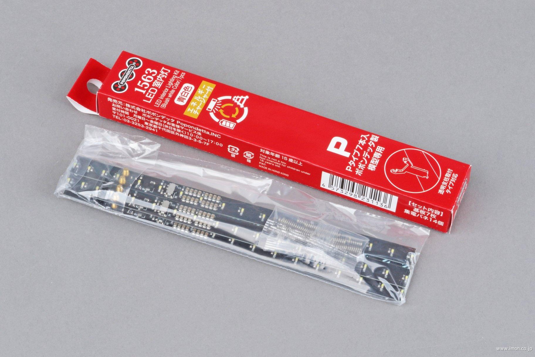 1563 LED室内灯（エネルギーチャージャー付）青白色Pタイプ 7