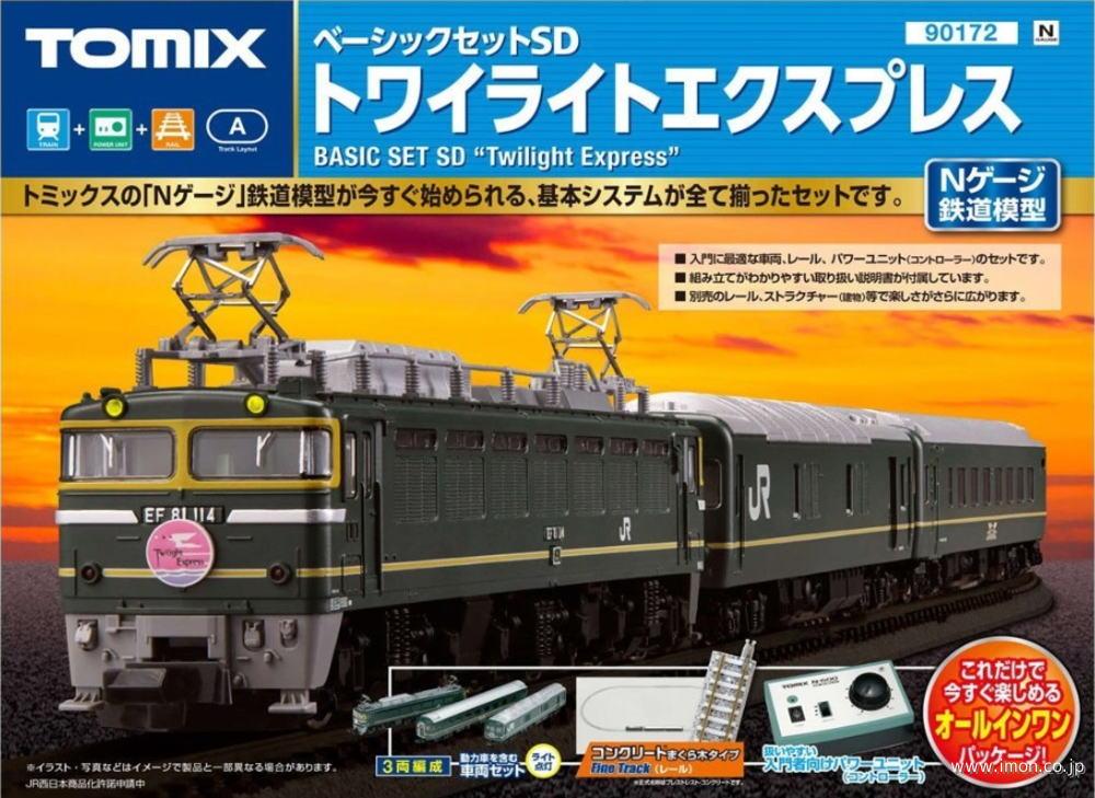 ベーシックセットSD トワイライトエクスプレス | 鉄道模型店 Models IMON