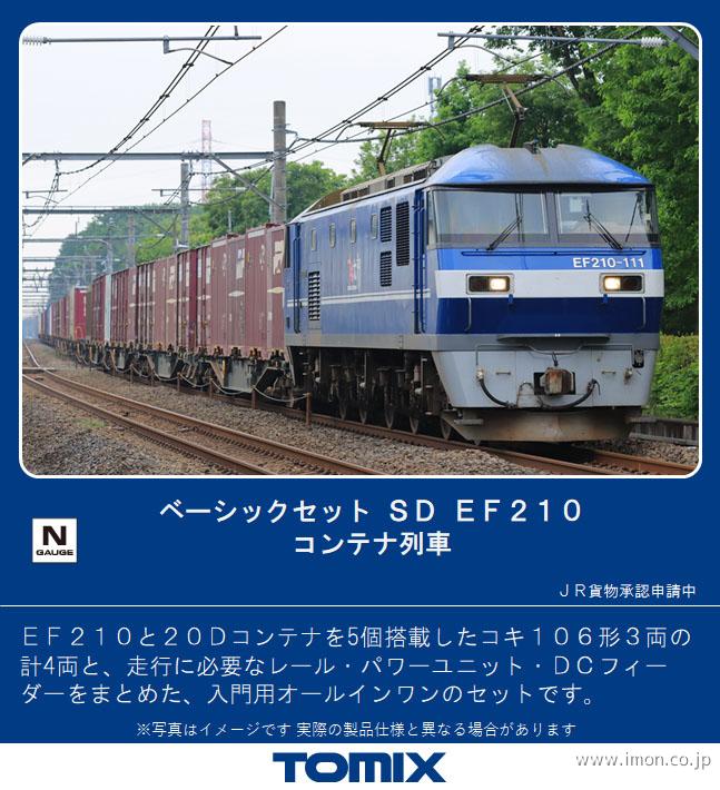 ベーシックセットSD EF210 コンテナ列車 | 鉄道模型店 Models IMON