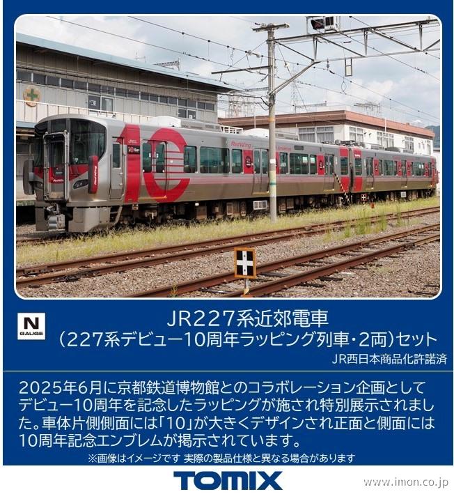227系（227系デビュー10周年ラッピング列車）2両 | 鉄道模型