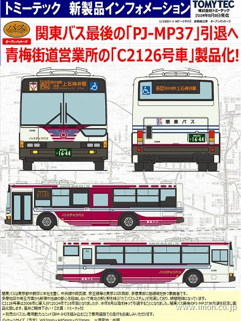 バスコレ関東バスありがとう三菱ふそうエアロスターノンステップ