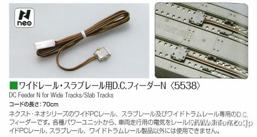 5538 ワイドスラブDCフィーダー | 鉄道模型店 Models IMON