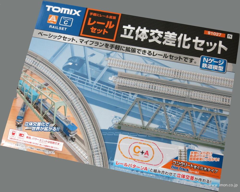 91027 立体交差化レールセットC | 鉄道模型店 Models IMON