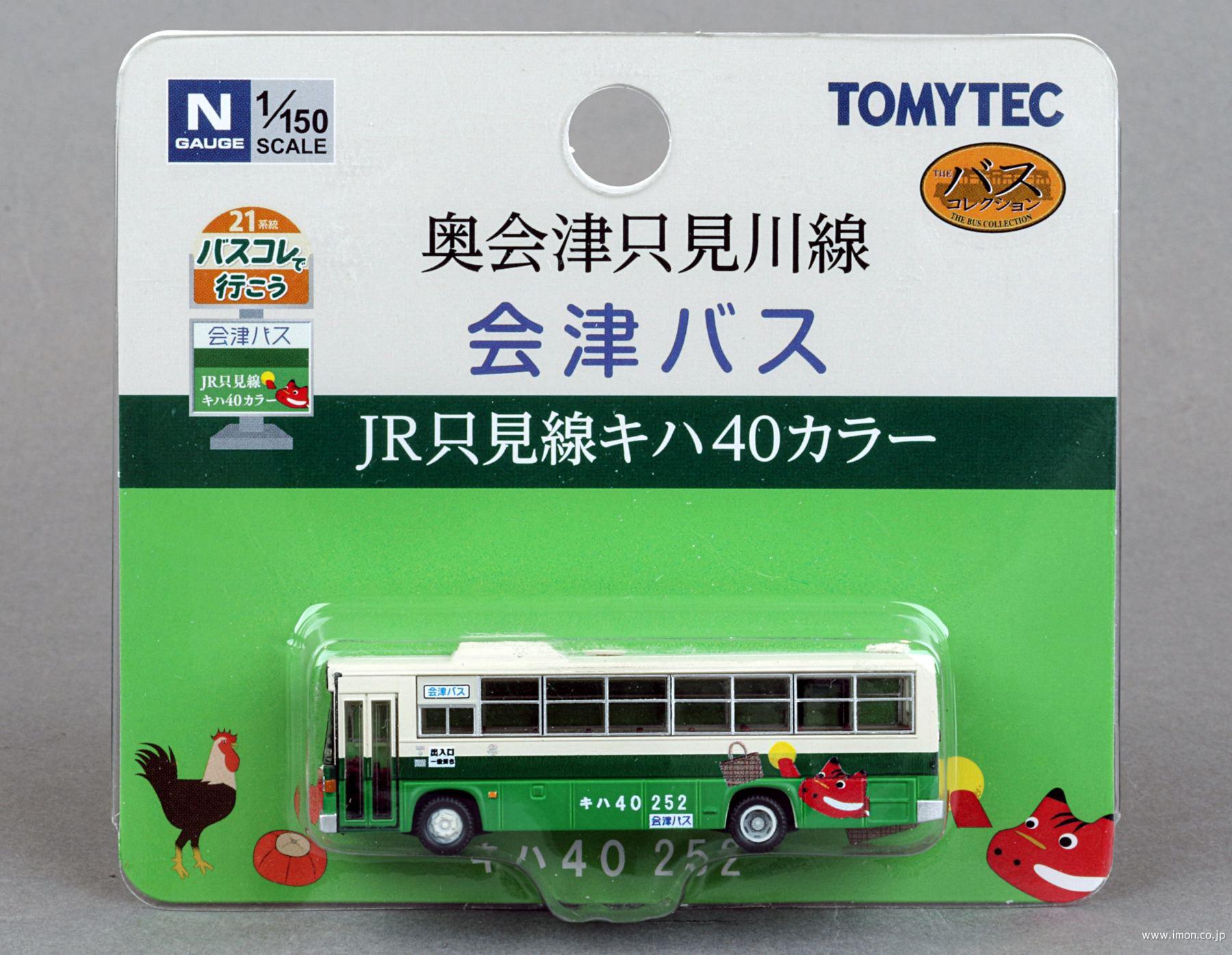 バスコレで行こう21会津バスJR只見線キハ40カラー | 鉄道模型店