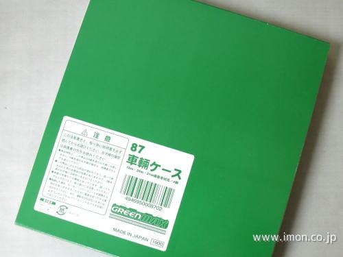 87 ブック型4輌用ケース | 鉄道模型店 Models IMON