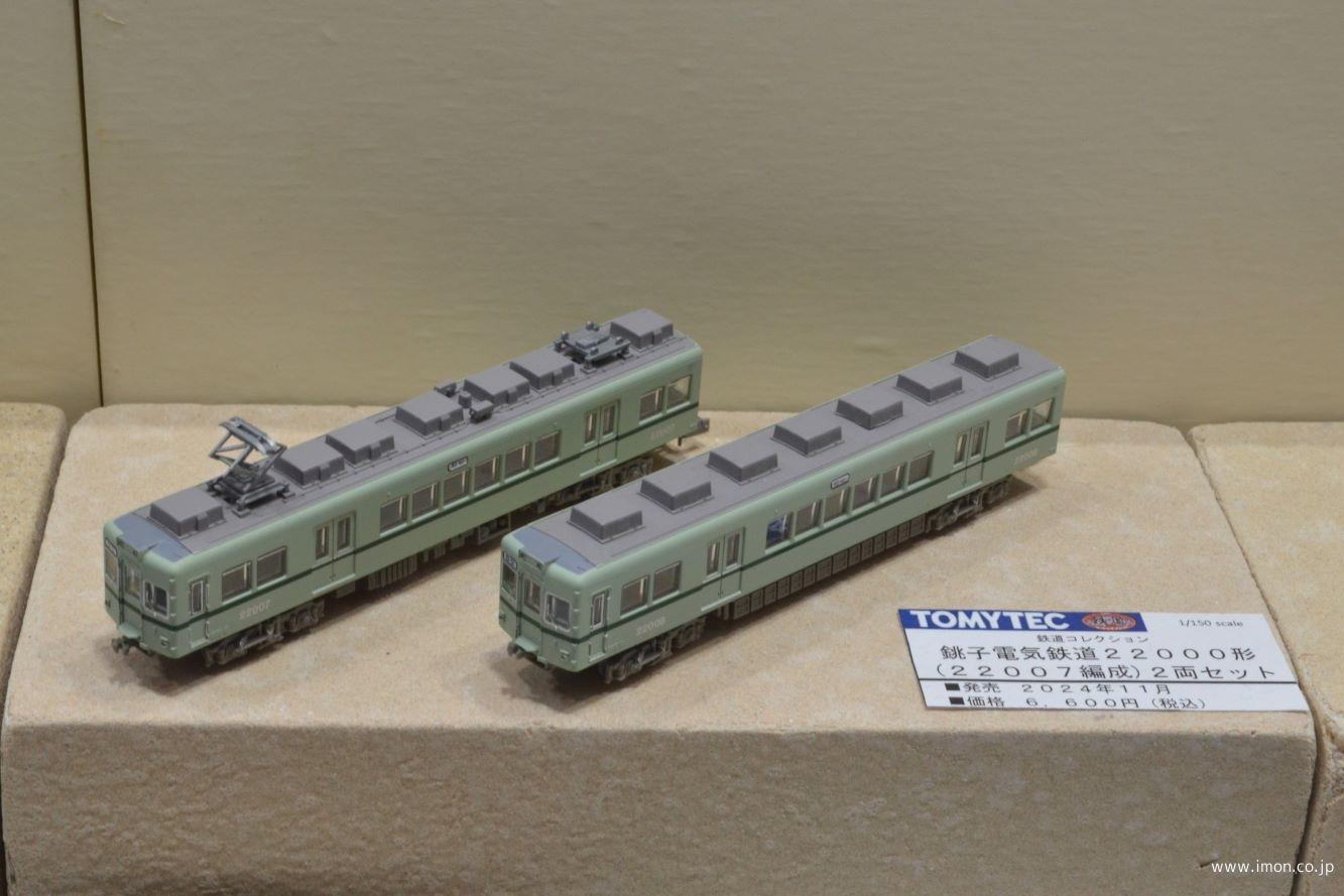 銚子電気鉄道22000形22007編成 2両 | 鉄道模型店 Models IMON