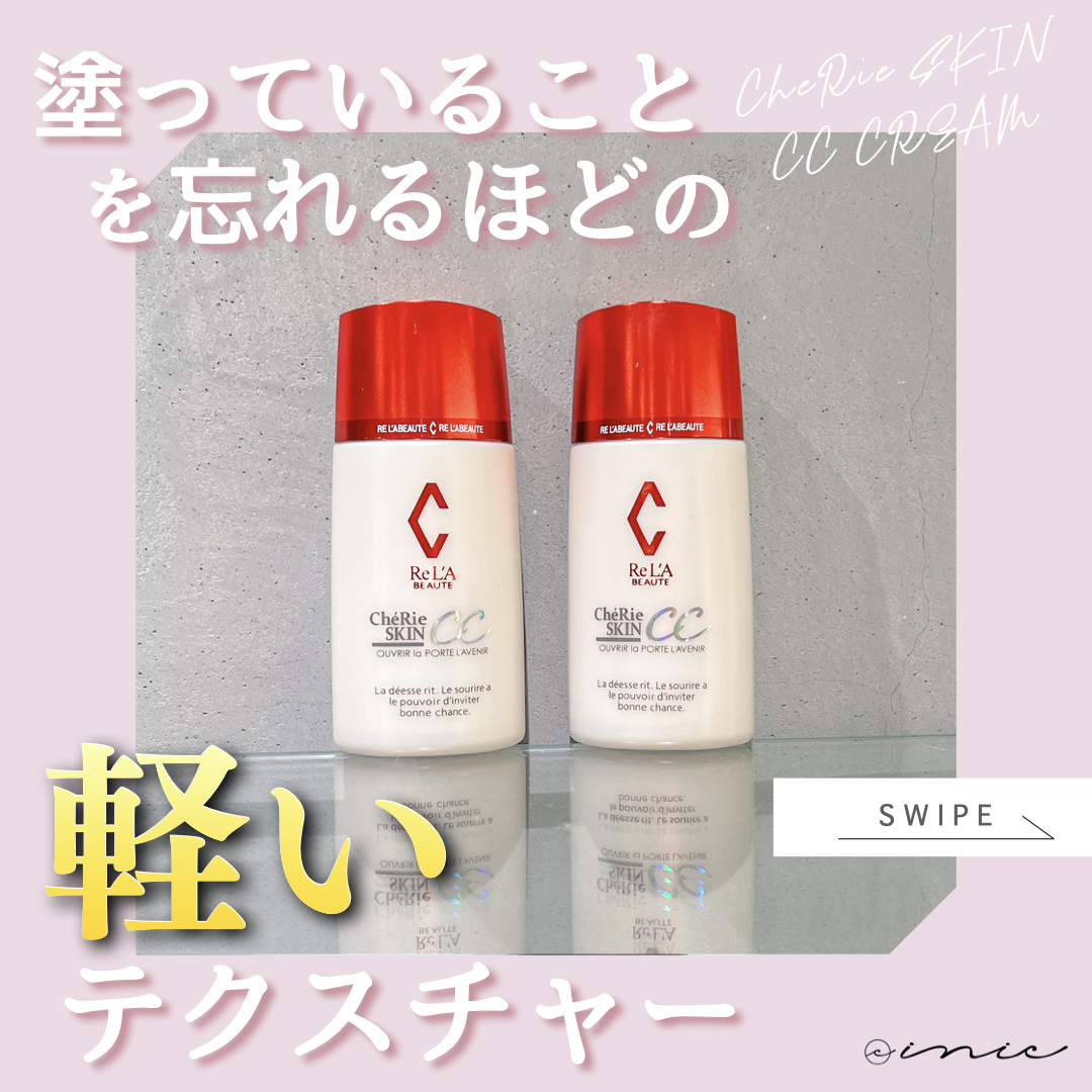 塗っている事を忘れちゃう！】シェリースキンCCクリーム - リアボーテ