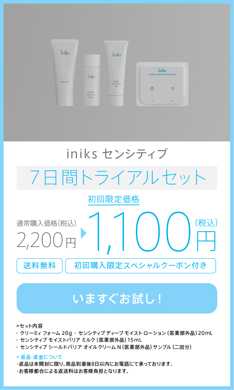 iniks センシティブトライアルセット | iniks（イニクス）通販サイト