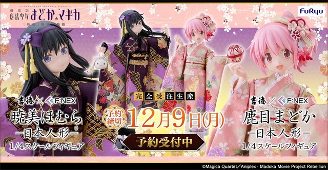 セットで約40万円！「まどマギ」並べて飾りたい「鹿目まどか」「暁美